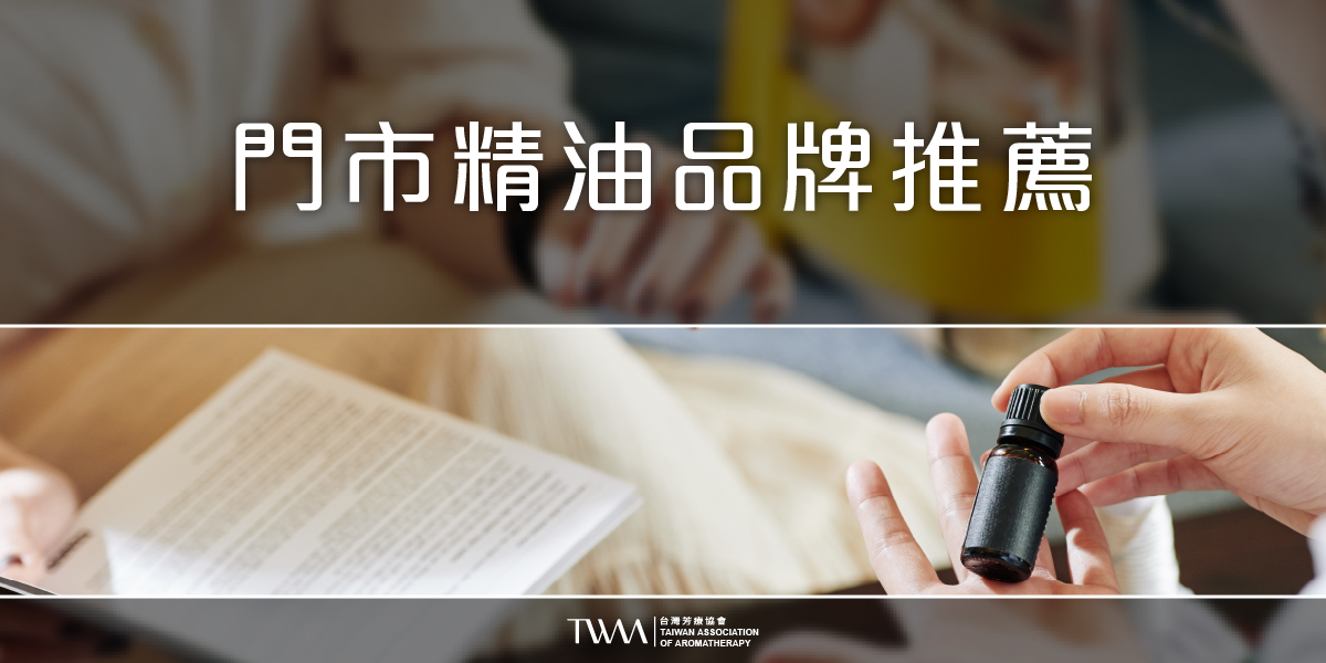 twaa台灣芳療協會2026年最新50大知名人氣精油品牌專業性評比排名推薦