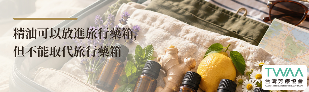 旅行精油與旅行藥箱使用注意事項