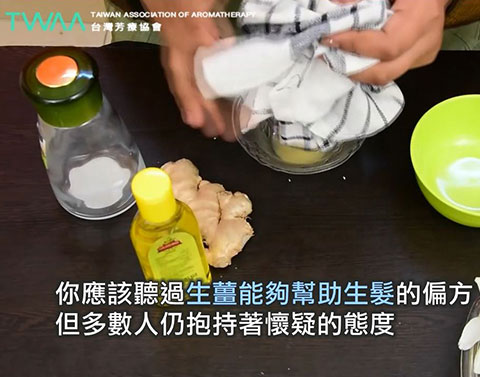 芳療DIY系列 薑汁橄欖油護髮素．你聽過生薑能夠幫助生髮嗎？