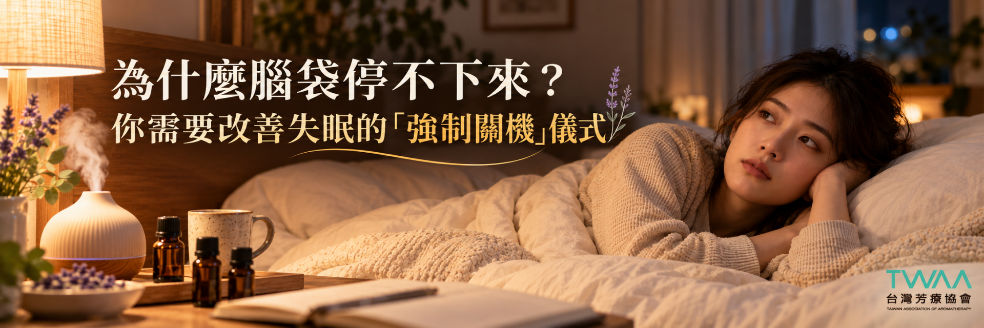 睡眠精油與大腦強制關機睡前儀式