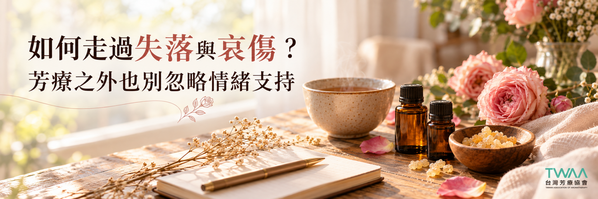 走過失落哀傷與芳療情緒支持