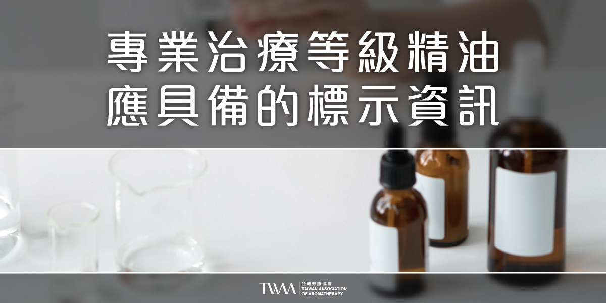 twaa台灣芳療協會2026年最新50大知名人氣精油品牌專業性評比排名推薦