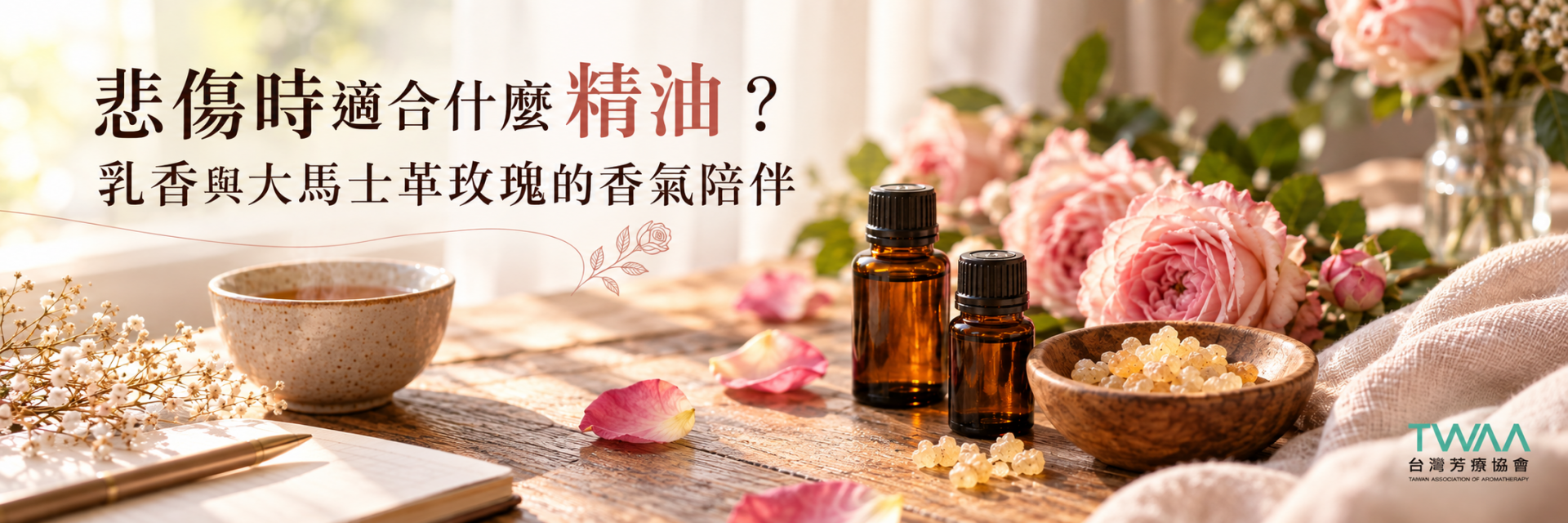 乳香與大馬士革玫瑰陪伴悲傷情緒
