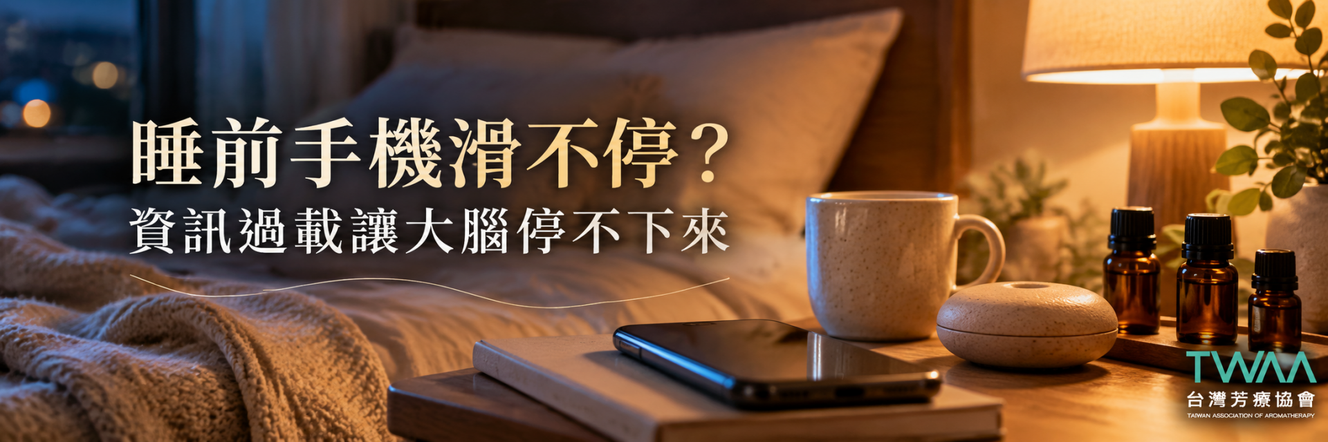 睡前滑手機與資訊過載