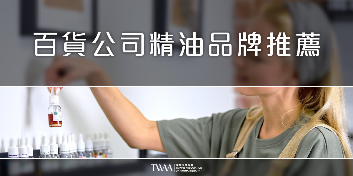 twaa台灣芳療協會2026年最新50大知名人氣精油品牌專業性評比排名推薦