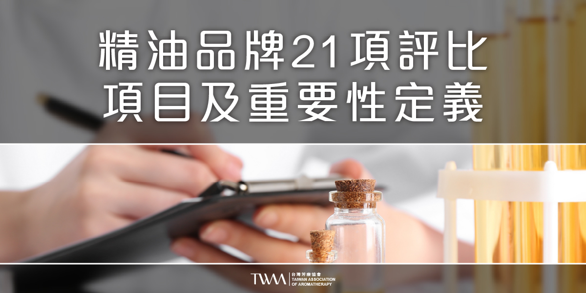 twaa台灣芳療協會2026年最新50大知名人氣精油品牌專業性評比排名推薦