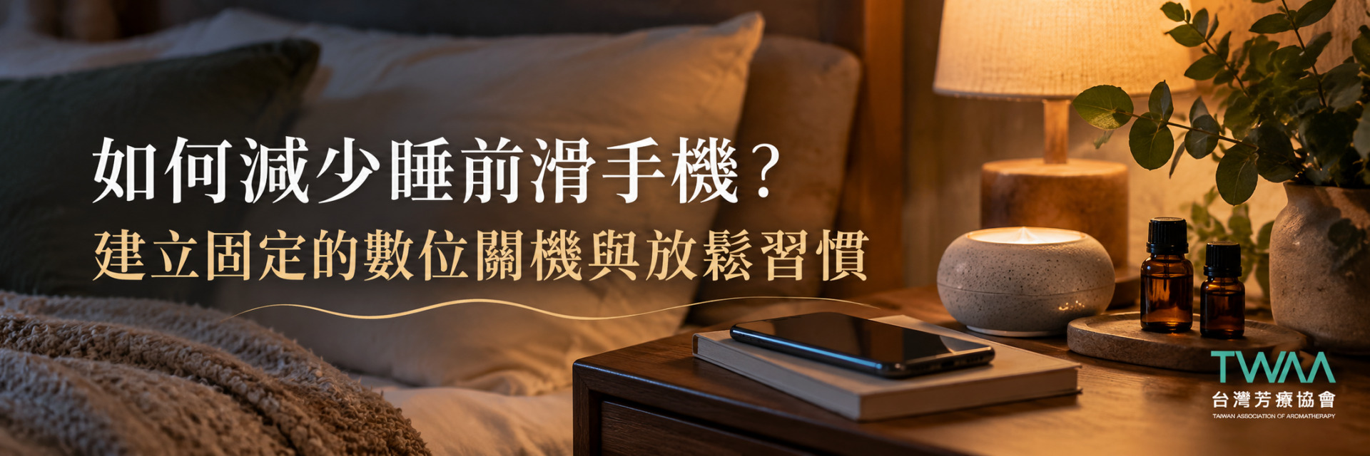 睡前減少滑手機與數位關機放鬆習慣