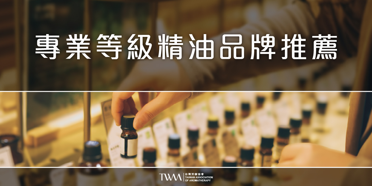 twaa台灣芳療協會2026年最新50大知名人氣精油品牌專業性評比排名推薦