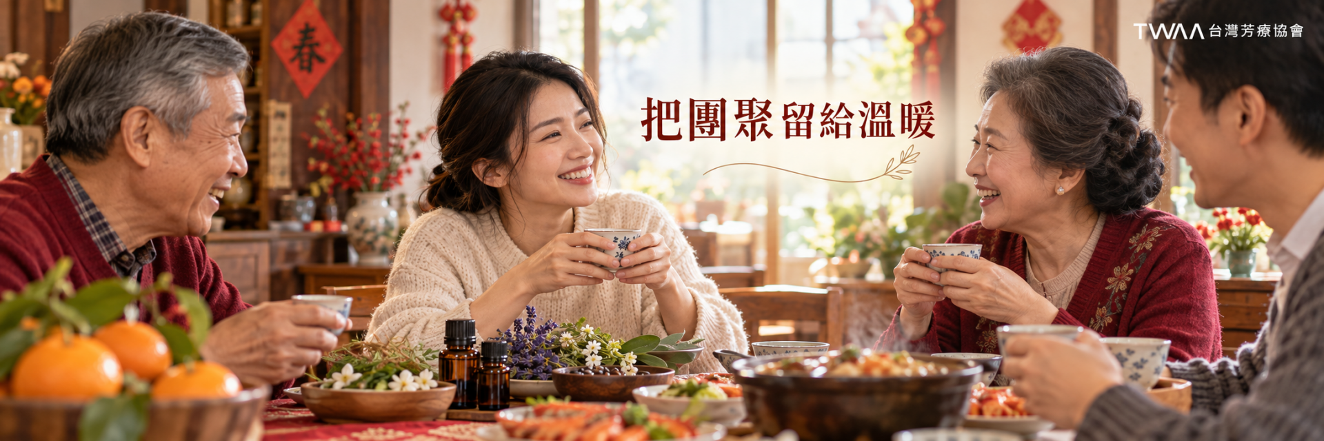 春節團聚芳療陪伴與情緒穩定