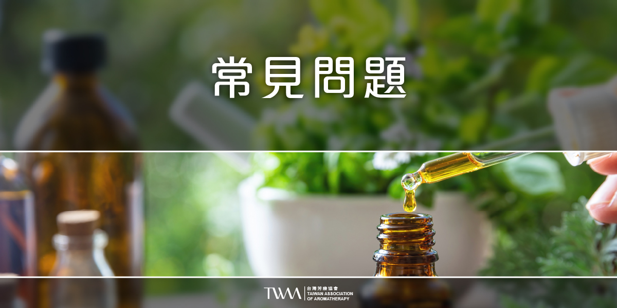 twaa台灣芳療協會2026年最新50大知名人氣精油品牌專業性評比排名推薦