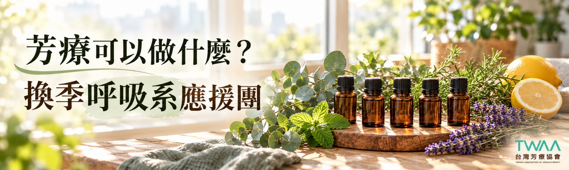 換季空汙呼吸系精油與芳療使用