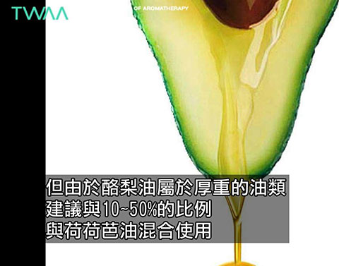 酪梨油 Avocado Oil．酪梨油屬於厚重的油類