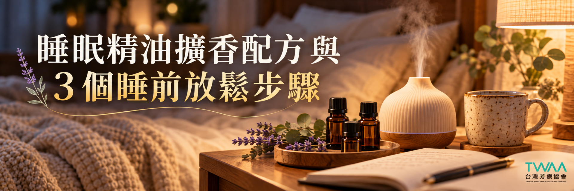 睡眠精油擴香配方與三個睡前放鬆步驟