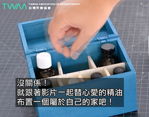 量身打造精油的家．一起來DIY吧～