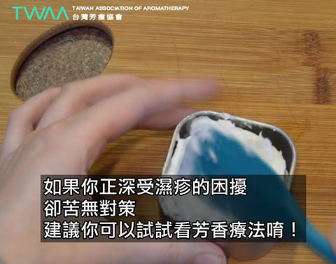 濕疹護膚霜DIY．你也有濕疹的困擾嗎？