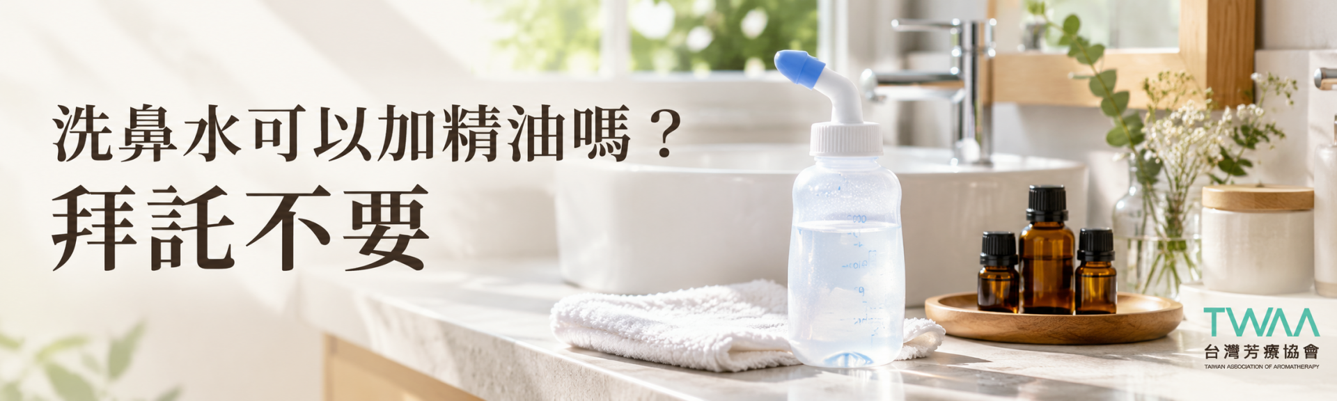 洗鼻與精油使用安全注意事項
