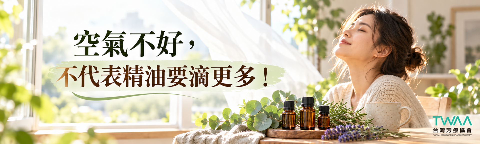 空氣污染換季芳療擴香安全注意事項