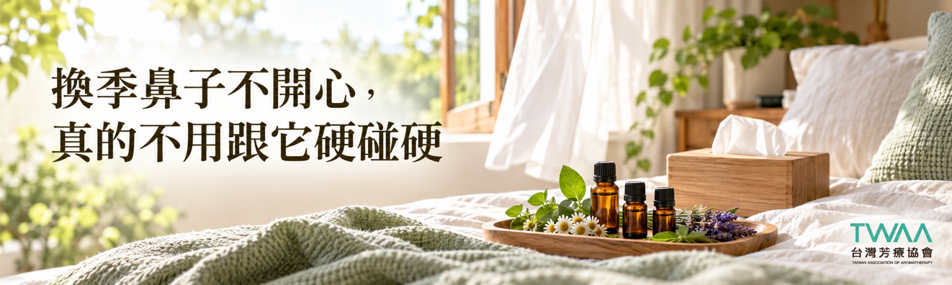 換季鼻子不舒服的芳療與居家環境照護