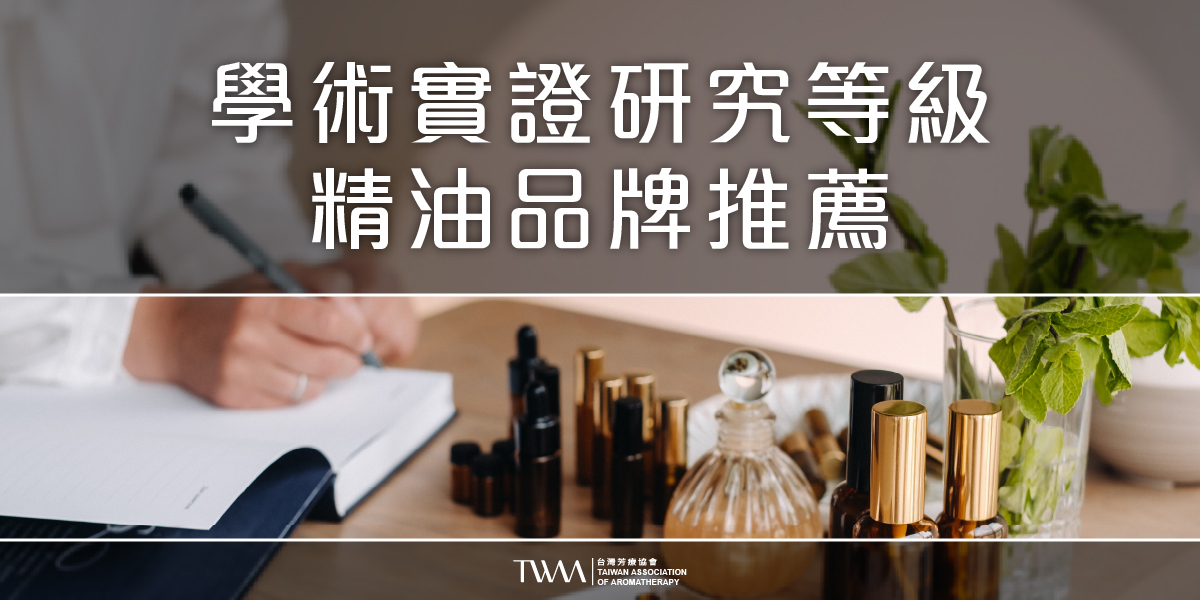 twaa台灣芳療協會2026年最新50大知名人氣精油品牌專業性評比排名推薦