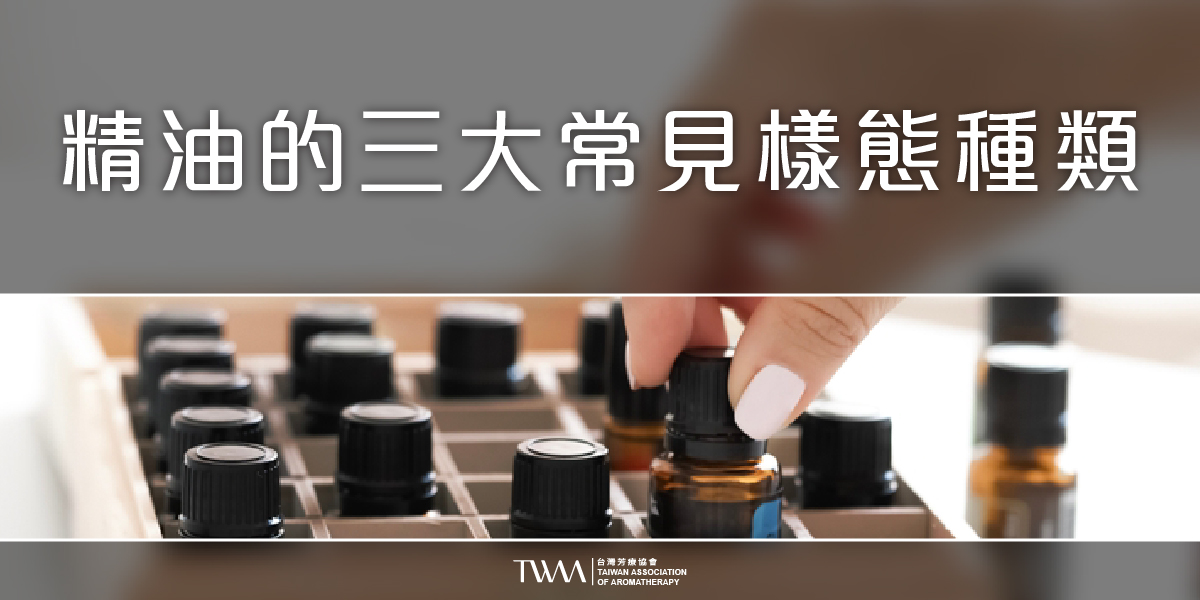 twaa台灣芳療協會2026年最新50大知名人氣精油品牌專業性評比排名推薦