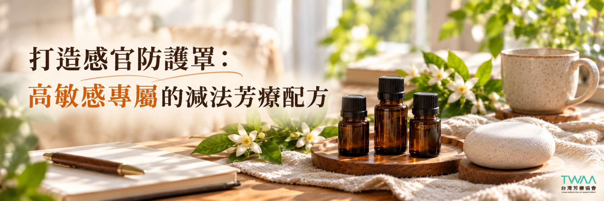 高敏感族減法芳療與靜心防護罩配方