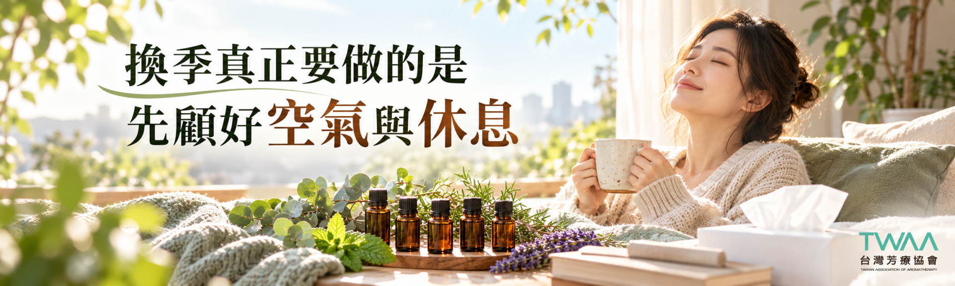 換季空汙鼻子敏感日常照護與芳療