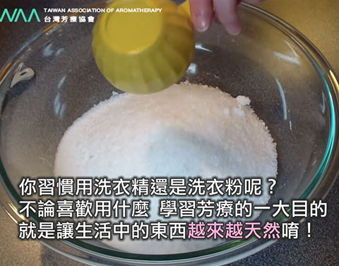 芳療DIY系列 給家人最安心的照顧 精油洗衣粉DIY．自己DIY真的很天然呢！