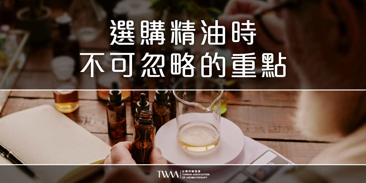twaa台灣芳療協會2026年最新50大知名人氣精油品牌專業性評比排名推薦