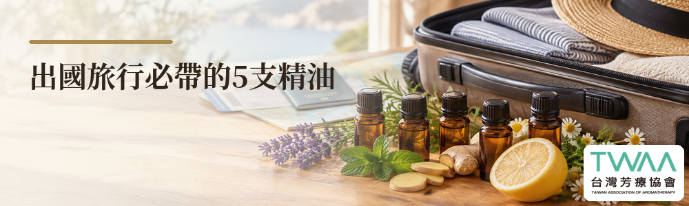 出國旅行芳療師必帶五支精油