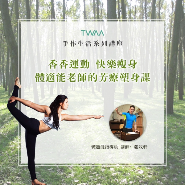 香香運動 快樂瘦身 體適能老師的芳療塑身課