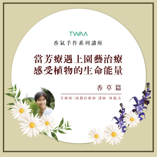 當芳療遇上園藝治療，感受植物的生命能量 / 香草篇