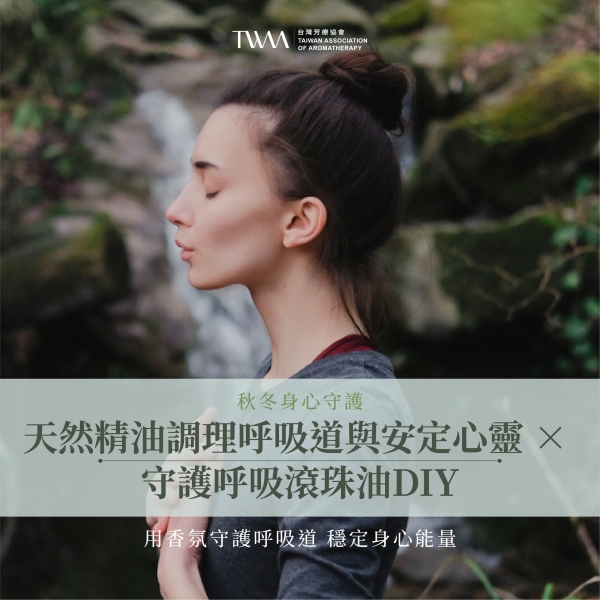 秋冬身心守護：天然精油調理呼吸道與安定心靈 × 守護呼吸滾珠油DIY