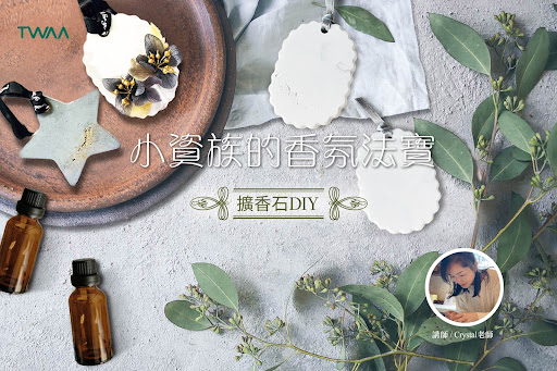 小資族的香氛法寶—擴香石DIＹ