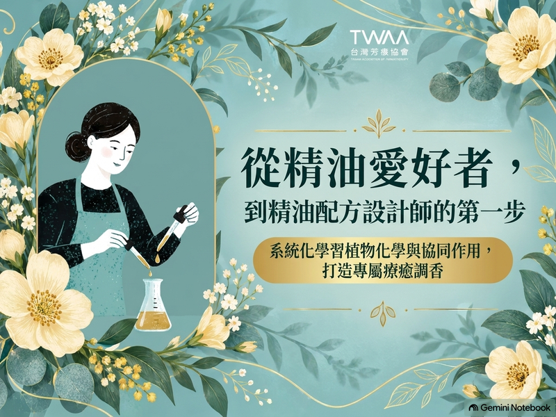 精油調製入門課 成為精油配方設計師的第一步 / TWAA台灣芳療協會