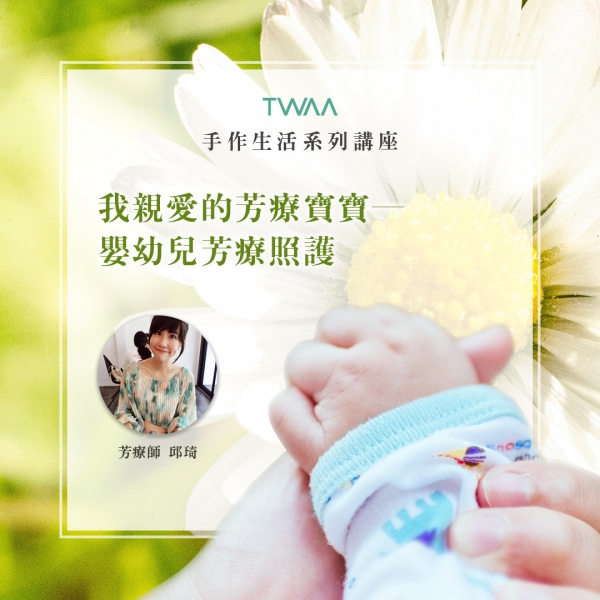 我親愛的芳療寶寶─嬰幼兒芳療照護