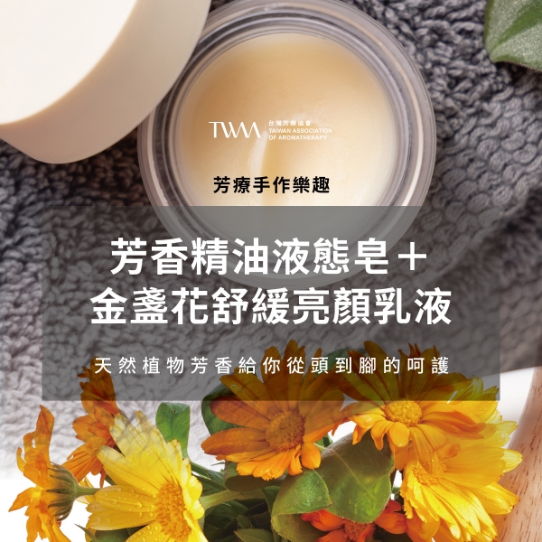 植物的溫柔手感：香氛液態皂×金盞花亮顏乳液