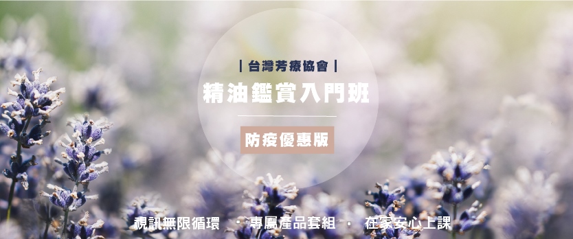 芳香療法入門班