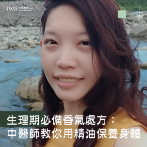 生理期必備香氣處方：中醫師教你用精油保養身體