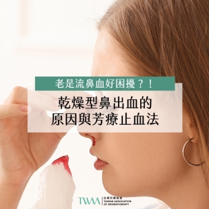 老是流鼻血好困擾？乾燥型鼻出血的原因與芳療止血法