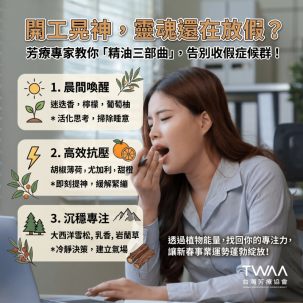 《2026/03/12 媒體報導》開工了靈魂還在放假？芳療專家教你 3 招「精油三部曲」告別收假症候群，找回專注力，讓你收假不晃神！