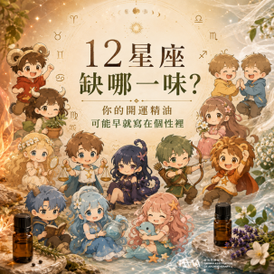 12星座缺哪一味？你的開運精油可能早就寫在個性裡