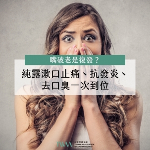 嘴破老是復發？純露漱口止痛、抗發炎、去口臭一次到位