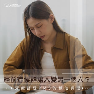 經前症候群讓人變另一個人？芳療舒緩PMS的精油調理