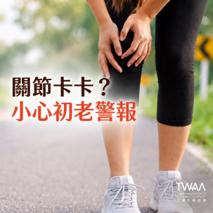 《2026/08/21 媒體報導》一早醒來全身像生鏽、連轉瓶蓋都吃力？解開「關節初老」的卡頓警報，用溫潤植物香氣找回輕盈日常