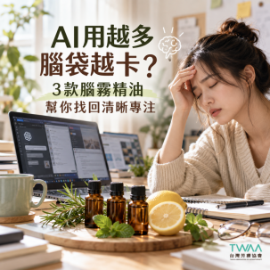 AI用越多腦袋越卡？3款腦霧精油幫你找回清晰專注