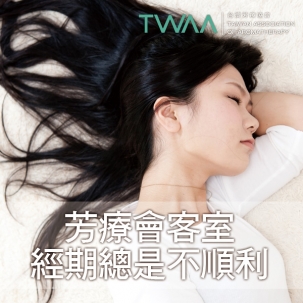 月經遲到一個月＋血塊＋痛到不行？芳療師教你分情況調理