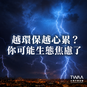 《2026/05/04 媒體報導》越環保越心累 ，生態焦慮綁架生活？用天然香氣療癒自己也擁抱地球