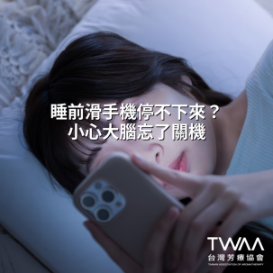 《2026/08/31 媒體報導》每天滑手機到失眠？芳療師揭秘「數位排毒」必備的3款精油，找回深度睡眠