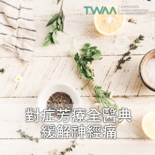 從坐骨神經痛到偏頭痛：6步驟精油按摩與檸檬精油浴全攻略