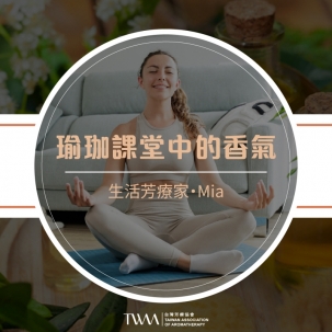 瑜珈課堂中的香氣　生活芳療家・Mia